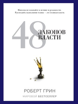 cover image of 48 законов власти